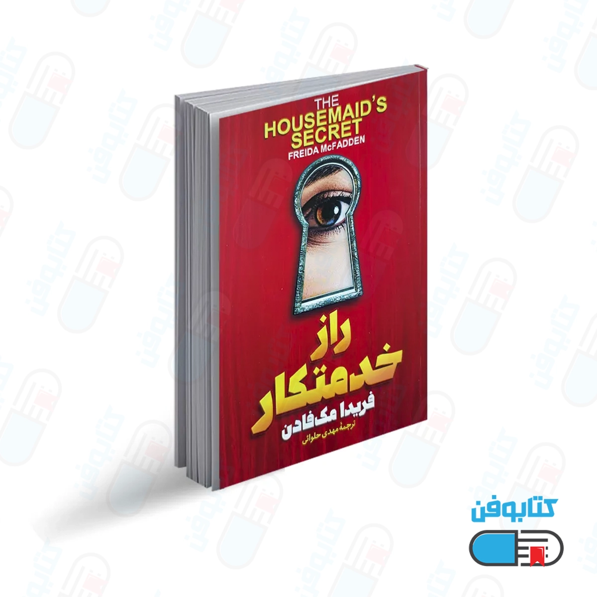 کتاب راز خدمتکار اثر فریدا مک فادن با ترجمه مهدی حلوایی از انتشارات آذربیان