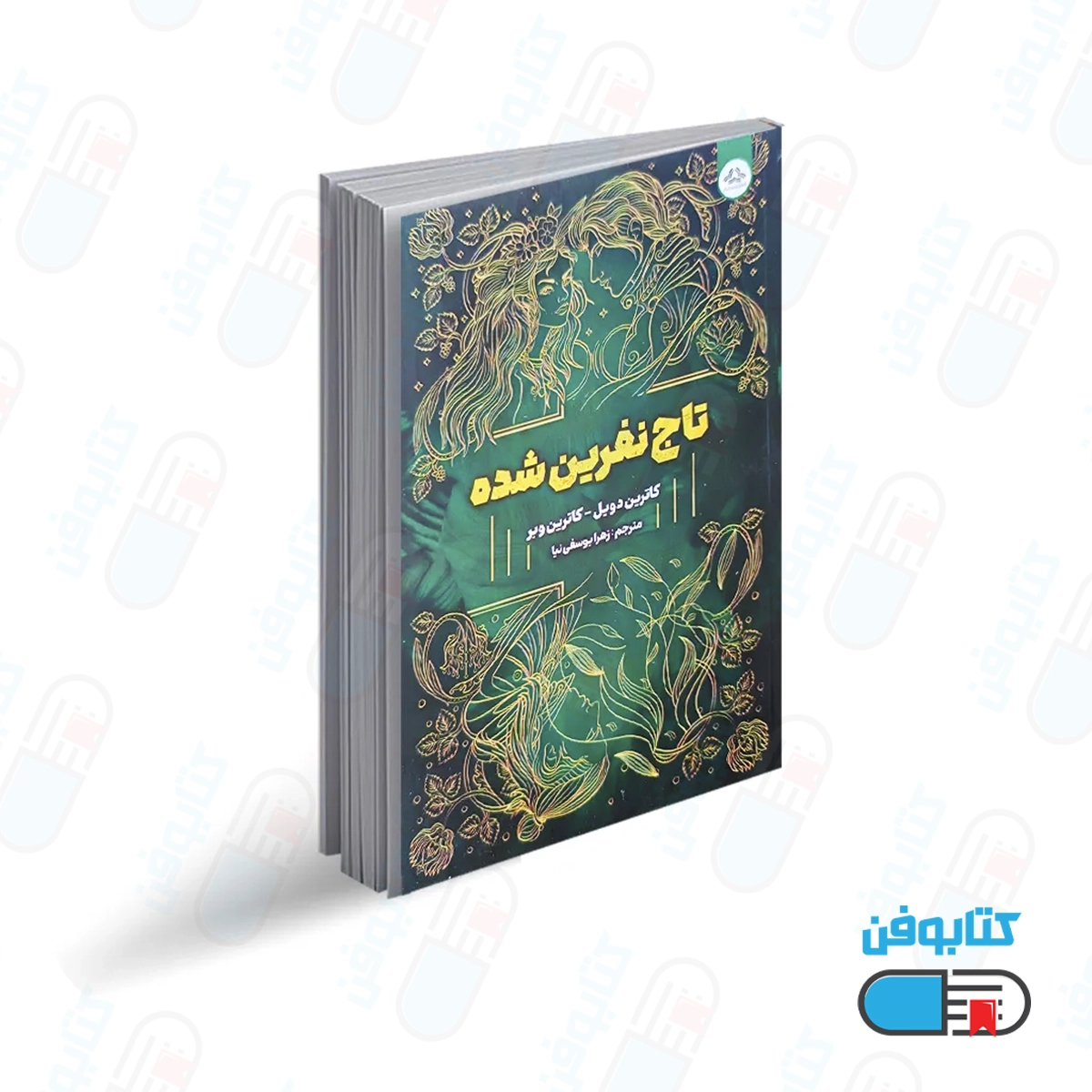 کتاب تاج نفرین شده اثر کاترین دویل و کاترین وبر با ترجمه زهرا یوسفی نیا از انتشارات ایرمان