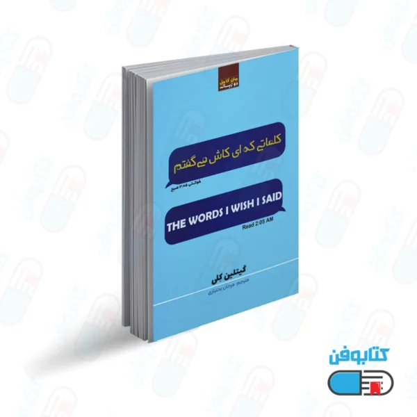 کتاب کلماتی که ای کاش می گفتم (2 زبانه) اثر کیتلین کلی با ترجمه مرجان بختیاری از انتشارات آراستگان