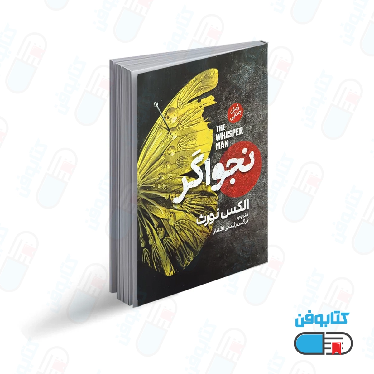 کتاب نجواگر اثر الکس نورث با ترجمه نرگس رئیسی افشار از انتشارات آذربیان