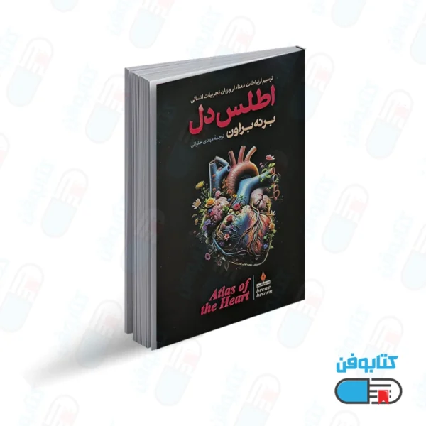 کتاب اطلس دل اثر برنه براون با ترجمه مهدی حلوایی از انتشارات آذربیان