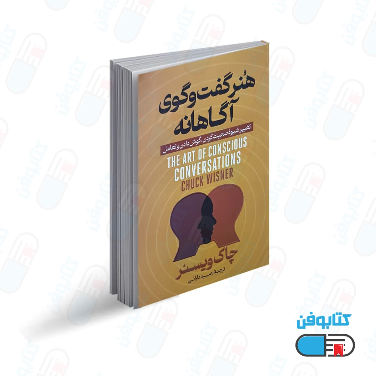 کتاب کتاب هنر گفتگوی آگاهانه اثر چاک ویسنر با ترجمه نصیبه دارایی از انتشارات آذربیان