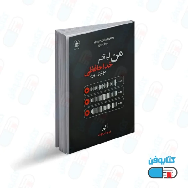 کتاب من لیاقتم خداحافظی بهتری بود اثر آکیرا با ترجمه پریسا رجوند از انتشارات آبیژ