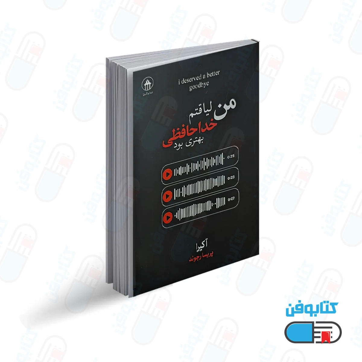 کتاب من لیاقتم خداحافظی بهتری بود اثر آکیرا با ترجمه پریسا رجوند از انتشارات آبیژ