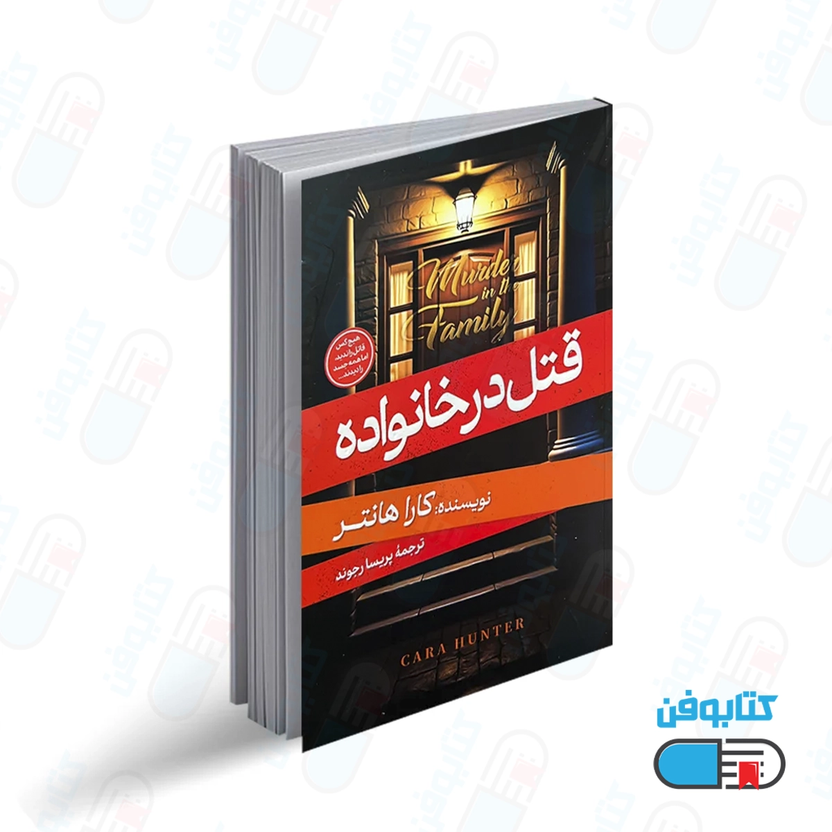 کتاب قتل در خانواده اثر کارا هانتر با ترجمه پریسا رجوند از انتشارات آبیژ