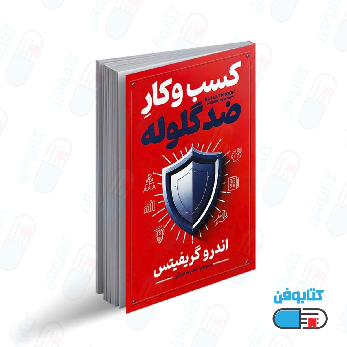 کتاب کتاب کسب و کار ضد گلوله اثر اندرو گریفیتس با ترجمه نصیبه دارایی از انتشارات آذربیان