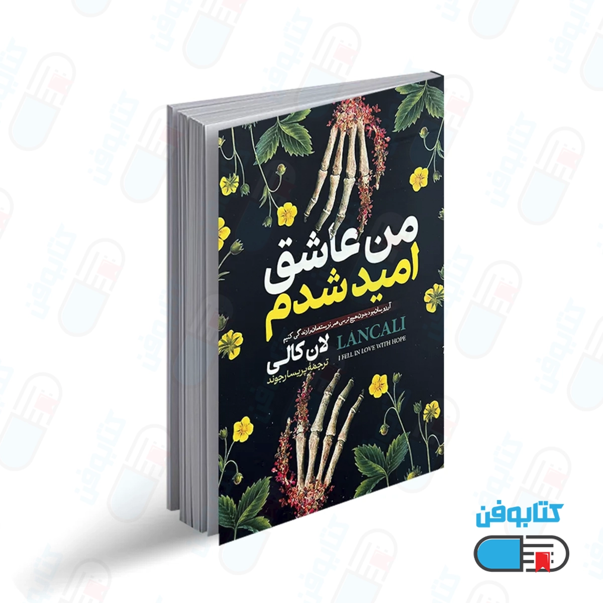 کتاب من عاشق امید شدم اثر لان کالی با ترجمه پریسا رجوند از انتشارات آبیژ