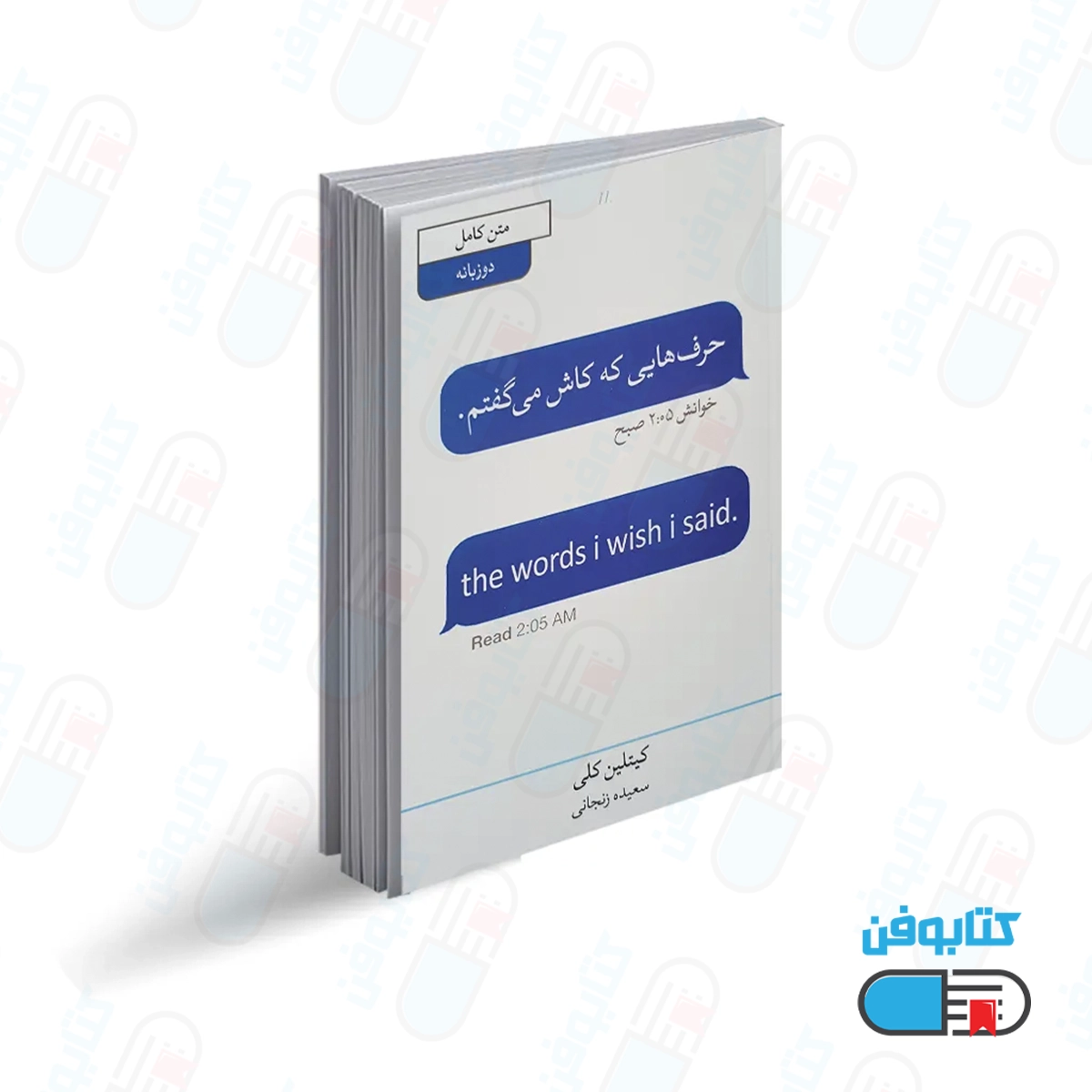 کتاب حرف هایی که کاش می گفتم (2 زبانه) اثر کیتلین کلی با ترجمه سعیده زنجانی از انتشارات آبیژ