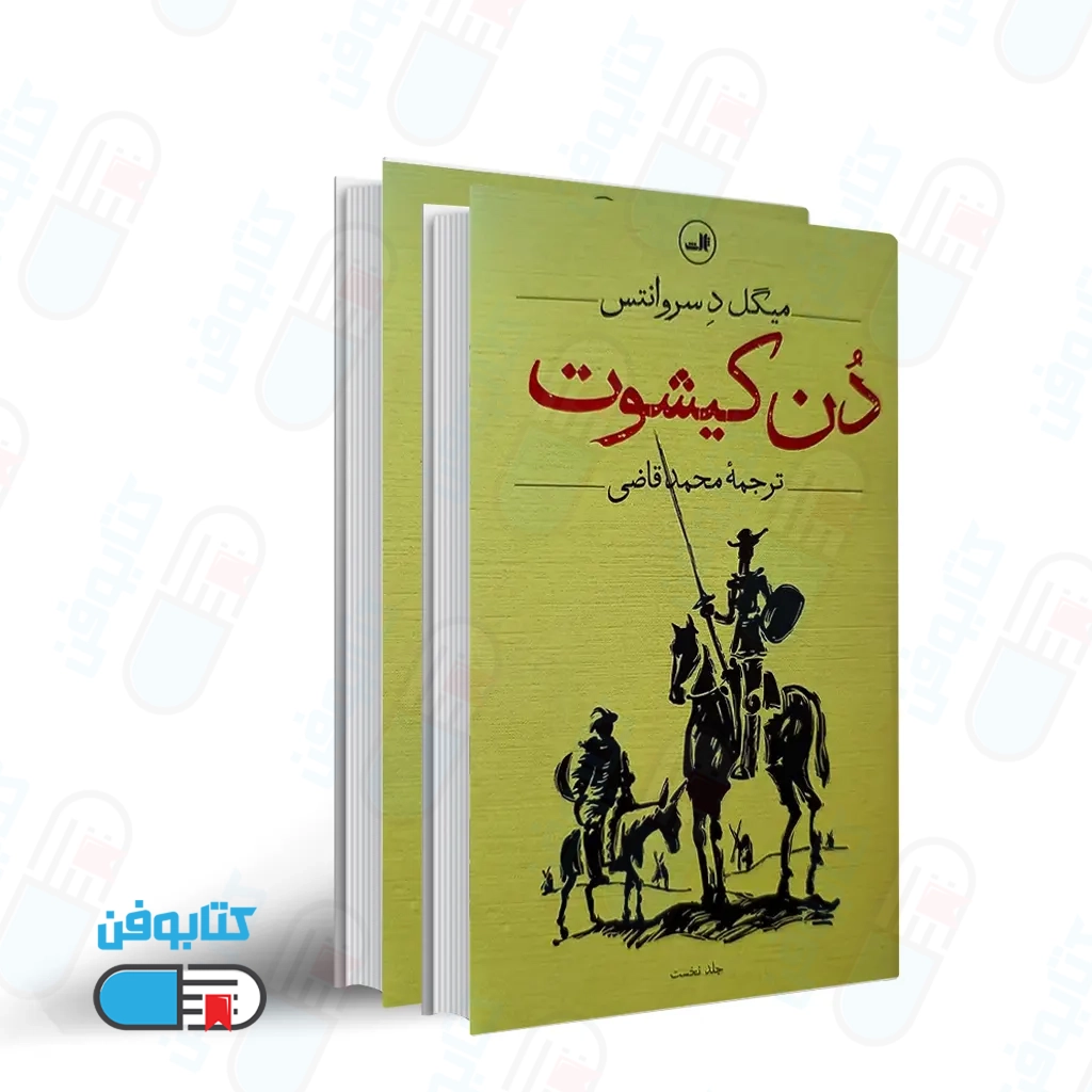 کتاب دن کیشوت (2 جلدی) اثر میگوئل دو سروانتس با ترجمه محمد قاضی