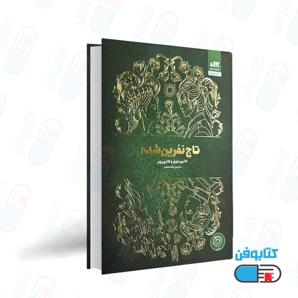 کتاب تاج نفرین شده اثر کاترین دویل و کاترین وبر با ترجمه پگاه خدادادی از انتشارات کتاب مجازی