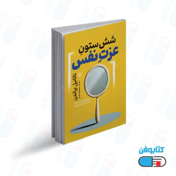 کتاب شش ستون عزت نفس اثر ناتانیل براندن با ترجمه معصومه فرجی از انتشارات آذربیان