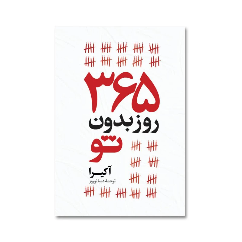 کتاب 365 روز بدون تو اثر آکیرا دو زبانه با ترجمه دیبا نوروز از انتشارات آیین محمود