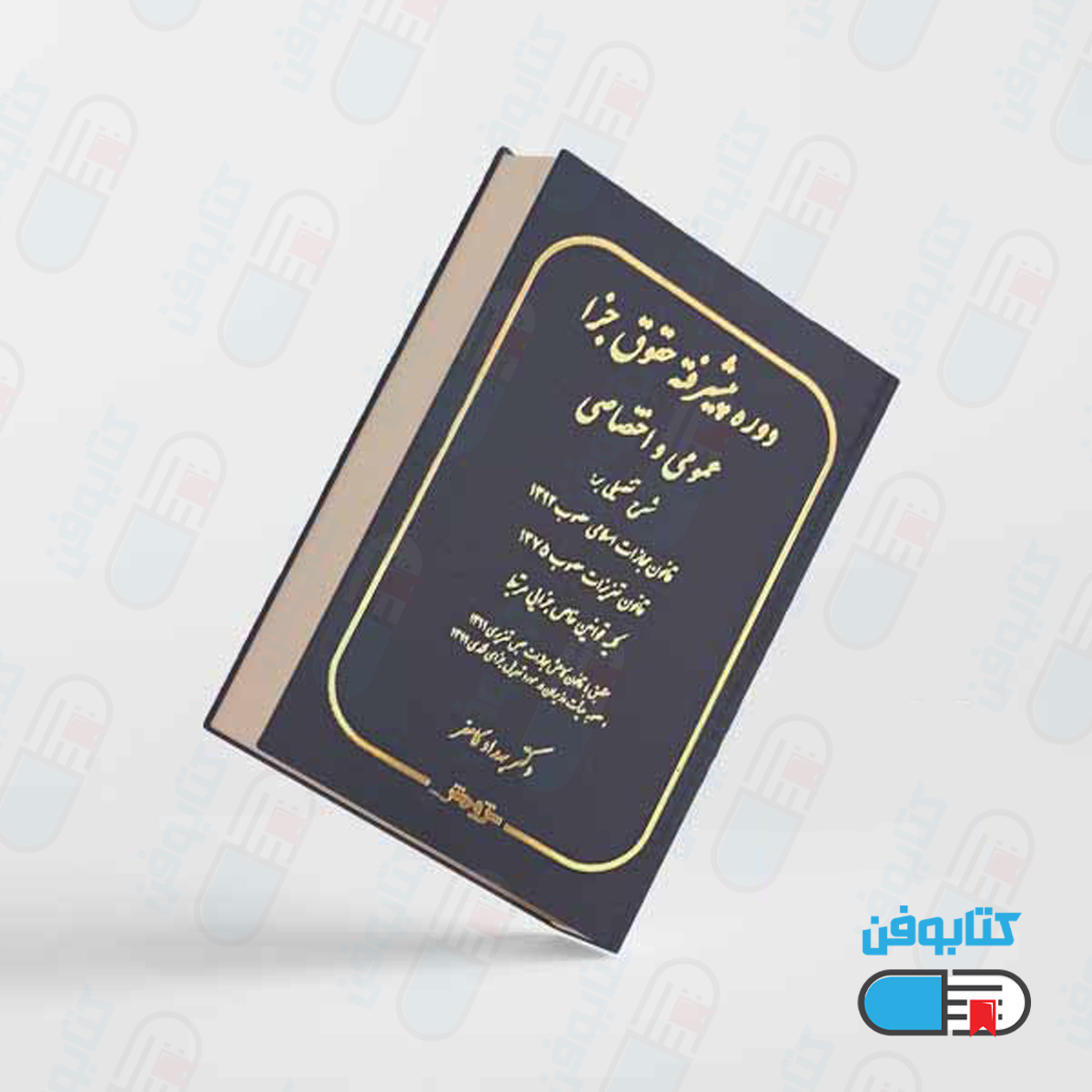 کتاب دوره پیشرفته حقوق جزا عمومی و اختصاصی اثر بهداد کامفر از انتشارات پژوهش