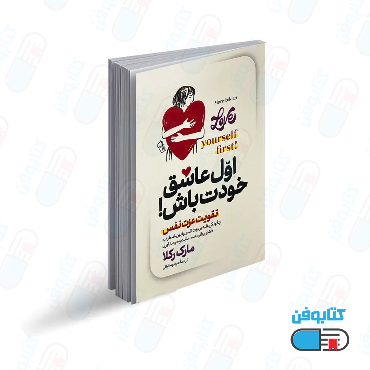کتاب اول عاشق خودت باش اثر مارک رکلاو با ترجمه مرضیه کیانی