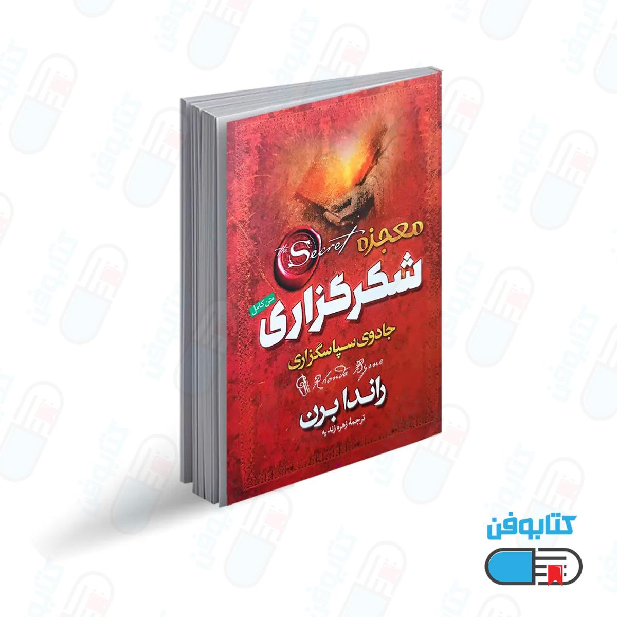 کتاب معجزه شکرگزاری اثر راندا برن با ترجمه زهره زندیه