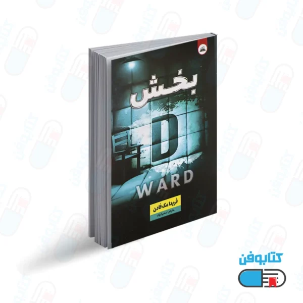 کتاب بخش دی اثر فریدا مک فادن با ترجمه سمیرا بیات از انتشارات ایرمان