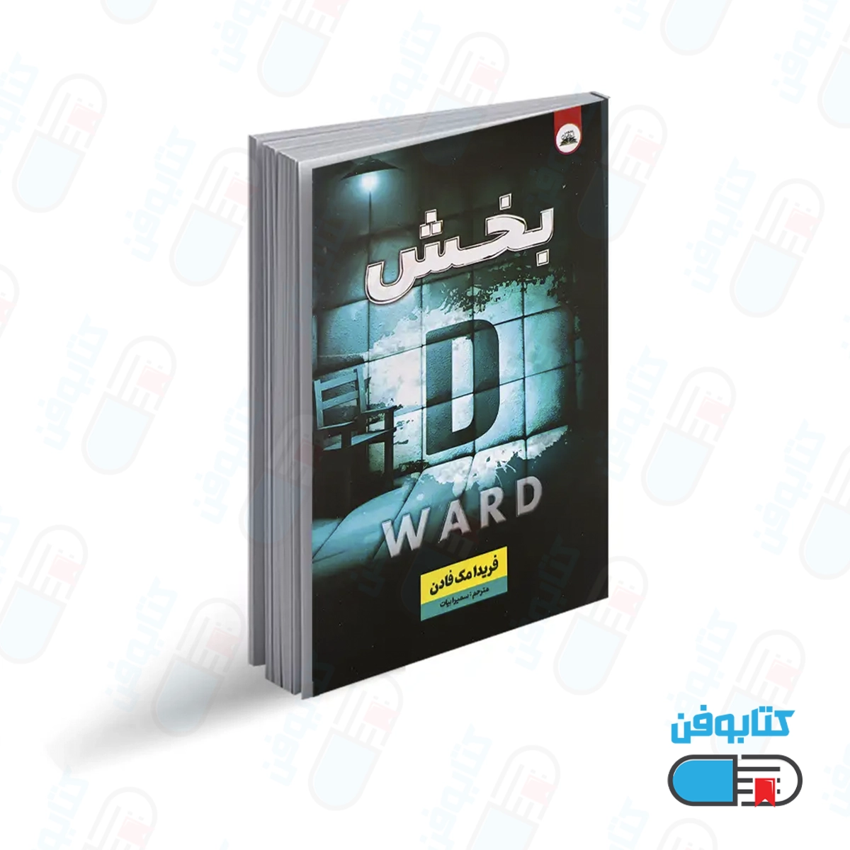 کتاب بخش دی اثر فریدا مک فادن با ترجمه  زهرا آلوشی از انتشارات خودمونی