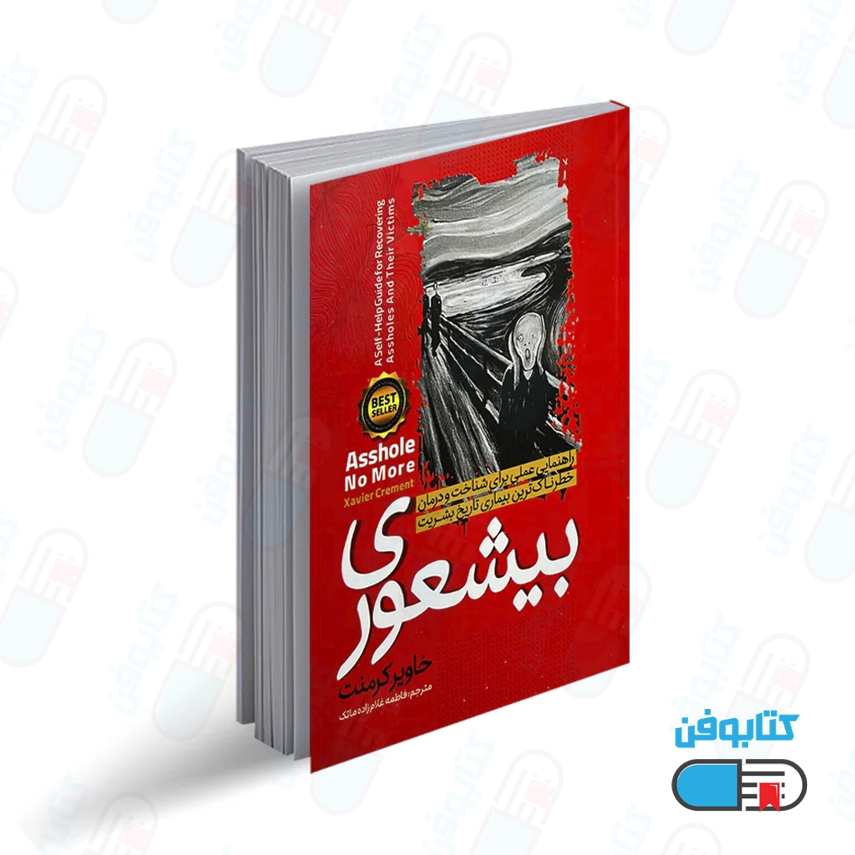کتاب بیشعوری اثر خاویر کرمنت با ترجمه فاطمه غلامزاده ماتک