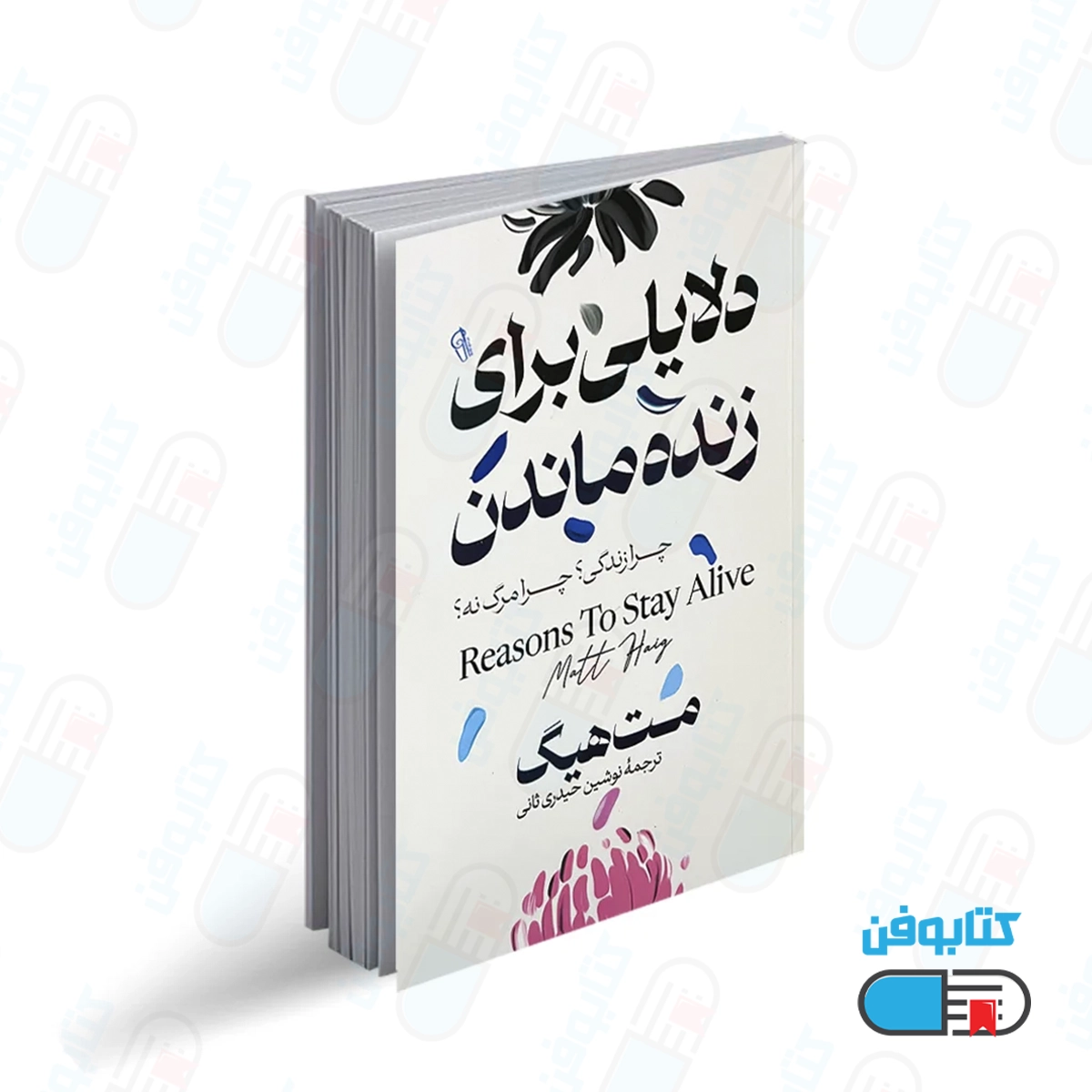 کتاب دلایلی برای زنده ماندن اثر مت هیگ با ترجمه نوشین حیدری ثانی