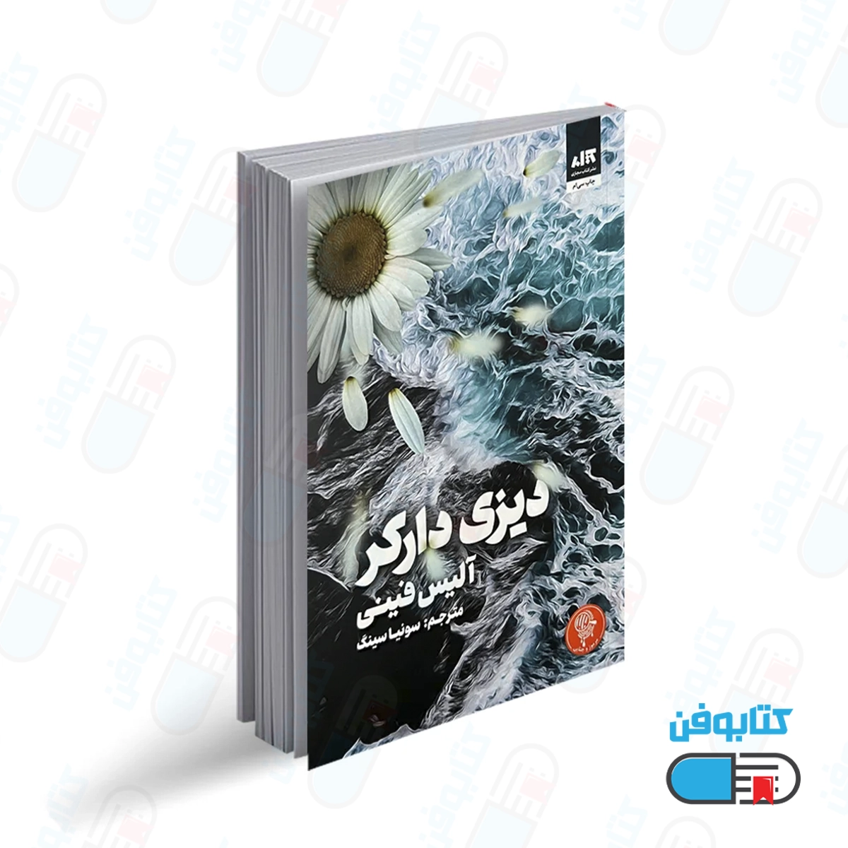 کتاب دیزی دارکر اثر آلیس فینی با ترجمه سونیا سینگ