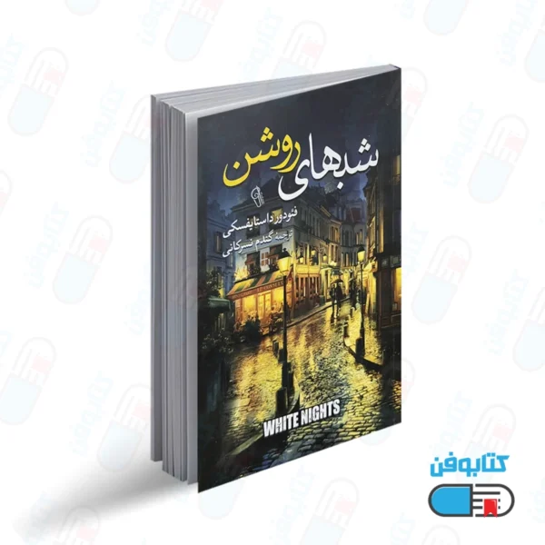 کتاب شب های روشن اثر فیودور داستایفسکی با ترجمه زهرا نسرکانی