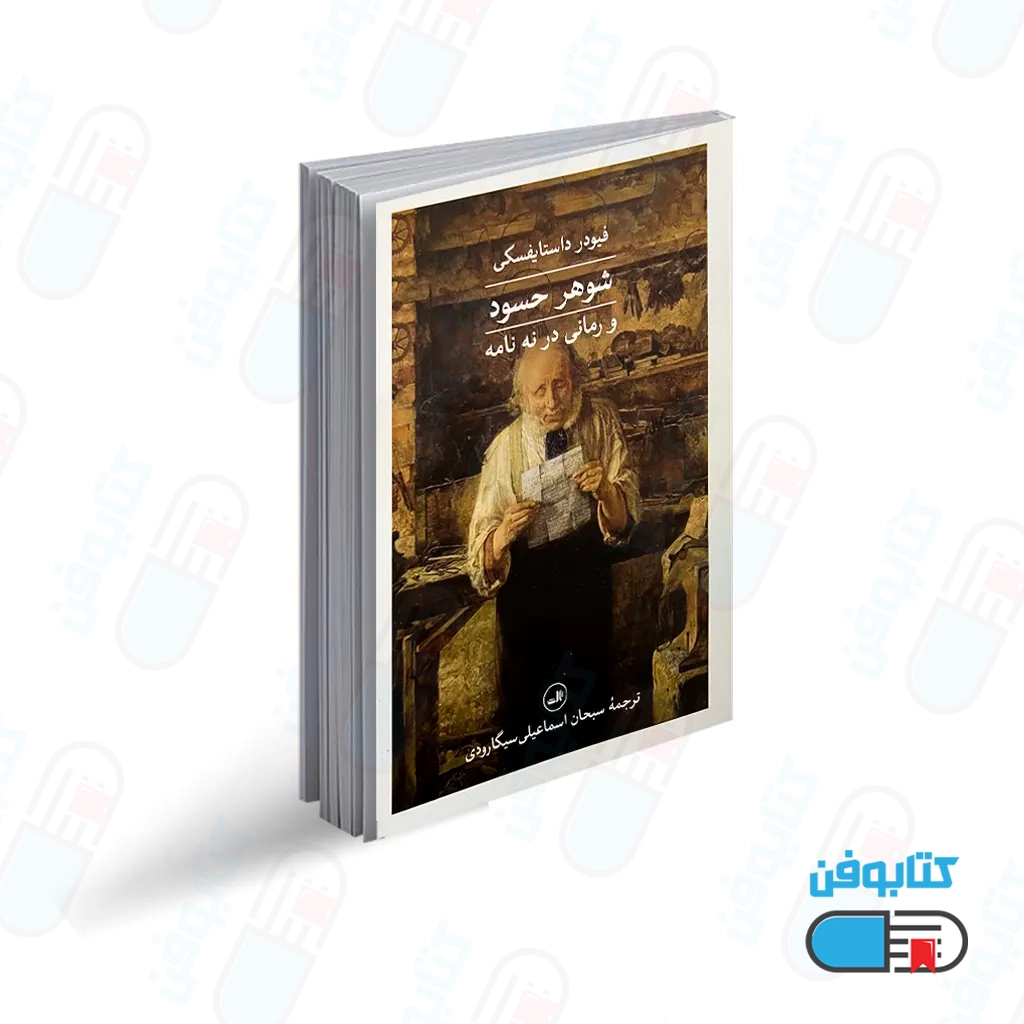 کتاب شوهر حسود “و رمانی در نه نامه” اثر فئودور داستایوفسکی با ترجمه سبحان اسماعیلی
