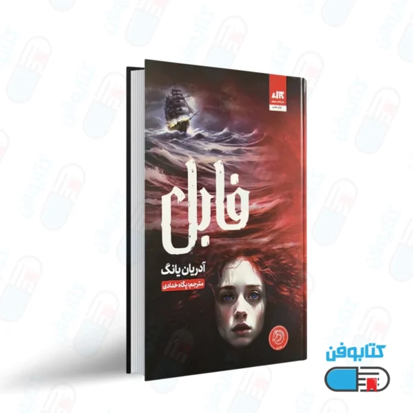 کتاب فابل اثر آدریان یانگ با ترجمه پگاه خدادادی انتشارات کتاب مجازی