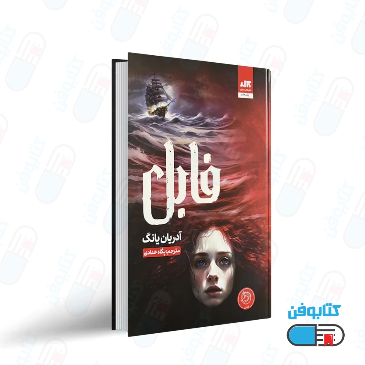 کتاب فابل اثر آدریان یانگ با ترجمه پگاه خدادادی انتشارات کتاب مجازی