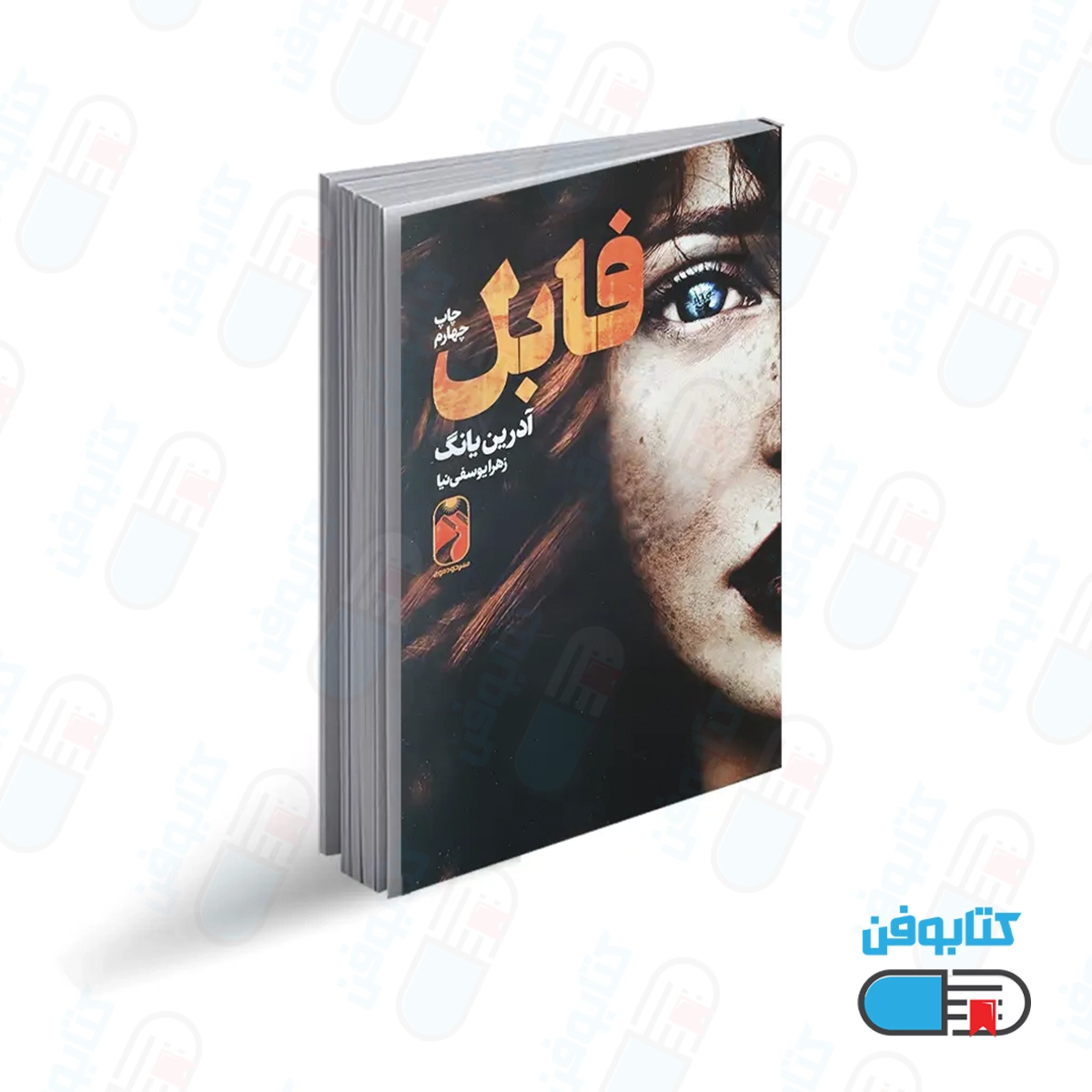 کتاب فابل اثر آدریان یانگ با ترجمه سید محسن احمدی انتشارات خودمونی