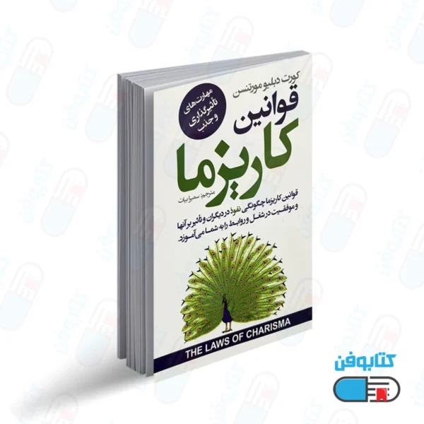 کتاب قوانین کاریزما اثر کرت دبلیو مورتنسن با ترجمه سمیرا بیات از انتشارات ایرمان