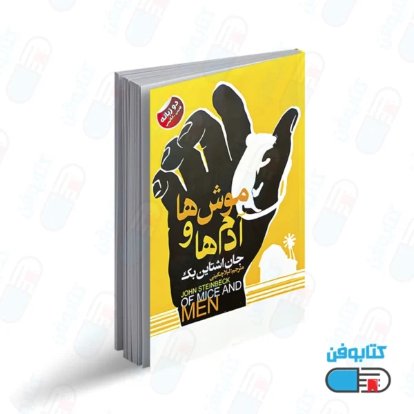 کتاب موش ها و آدم ها 2 زبانه اثر جان اشتاین بک با ترجمه لیلا چگینی