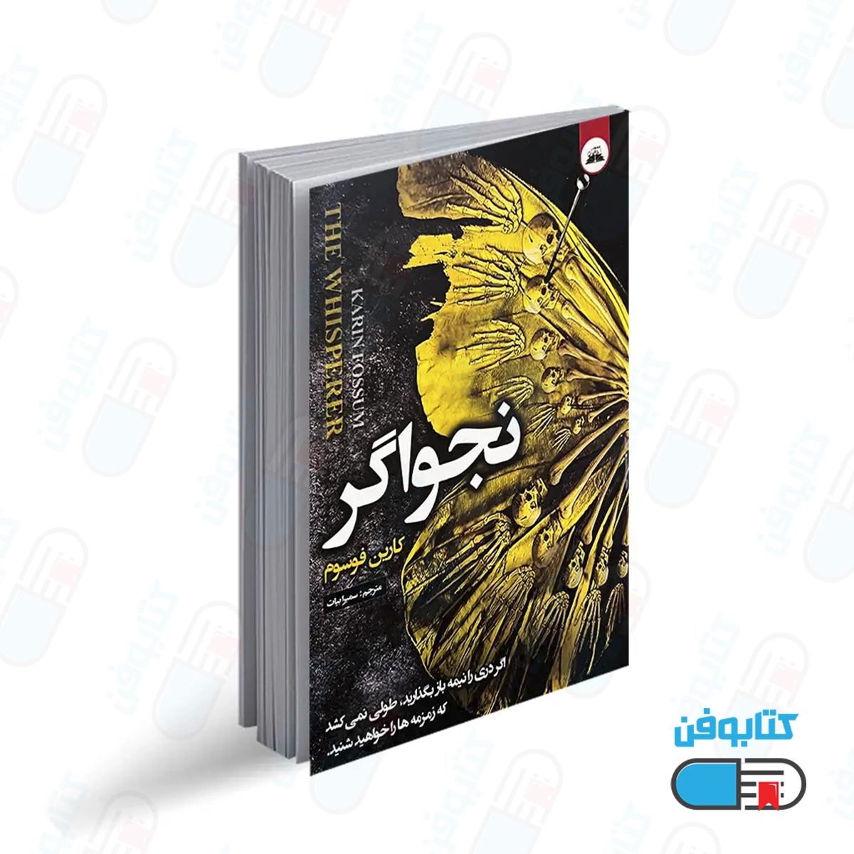 کتاب نجواگر اثر الکس نورث با ترجمه سمیرا بیات از انتشارات ایرمان