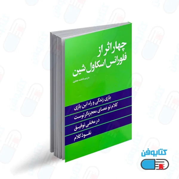 کتاب چهار اثر از فلورانس اسکاول شین با ترجمه فاطمه جعفری