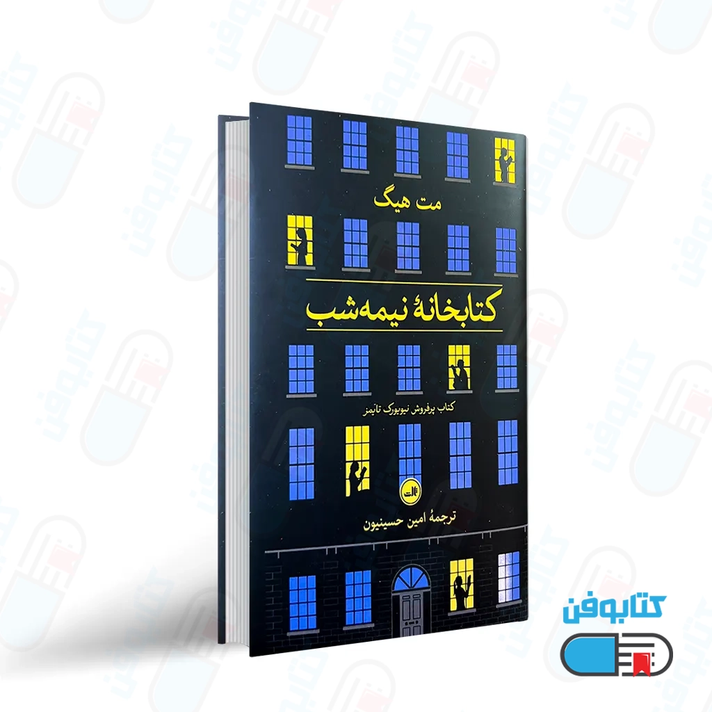 کتاب کتابخانه نیمه شب اثر مت هیگ با ترجمه امین حسینیون