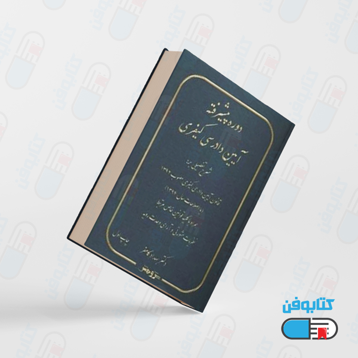 کتاب دوره پیشرفته آیین دادرسی کیفری اثر دکتر بهداد کامفر از انتشارات پژوهش