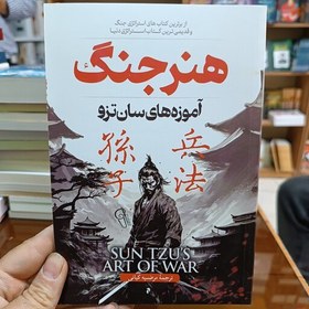 کتاب هنرجنگ اثر سان تزو با ترجمه مرضیه کیانی