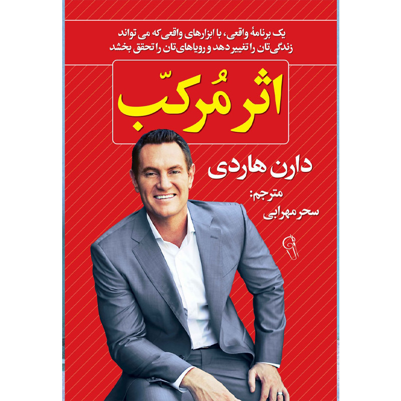 کتاب اثر مرکب اثر دارن هاردی با ترجمه سحر مهرابی