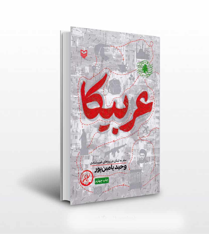 کتاب عربیکا اثر وحید یامین پور