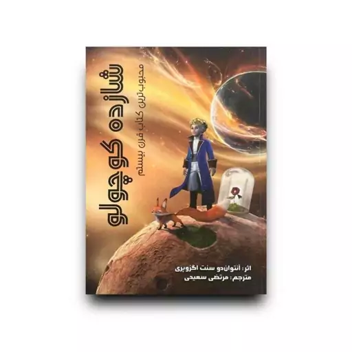 کتاب شازده کوچولو اثر آنتوان دوسنت اگزوپری با ترجمه مرتضی سعیدی